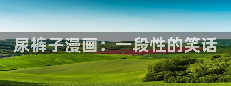 yy漫画首页登录入口在线登陆