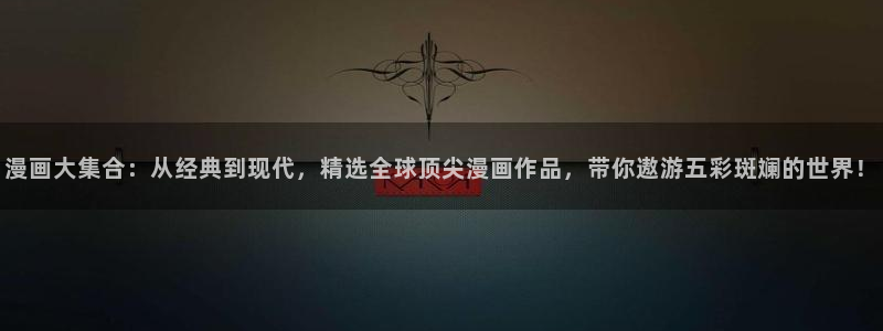 yy漫画免费登录阅读